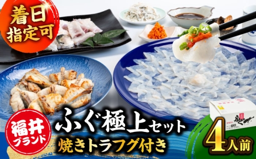 ふぐ 刺身【着日指定可能】【冷蔵】 若狭ふぐ 極上セット 焼きふぐ付き 4人前 / ふぐ 河豚 刺し身 さしみ 切り身 切身 フグ ふぐ刺し フグ刺し 河豚刺し ふぐ 魚介 鮮魚 海鮮 若狭フグ 若狭河豚 とらふぐ トラフグ 焼きふぐ ふぐ 冷蔵 お祝い 贈答 豪華 ごちそう てっさ 日指定可 お正月 正月 小浜市 / 若狭ふぐの宿 下亟 【配送不可地域：北海道・沖縄・離島】 [BFAF021]