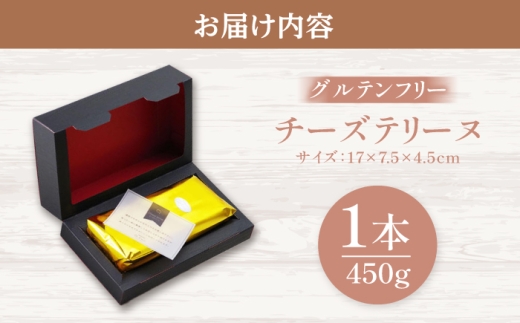 チーズテリーヌ（グルテンフリー） 1本 450g ｜お菓子 洋菓子 ケーキ チーズ しっとり 濃厚 レモン 上品  【配送不可地域：北海道・沖縄・離島】  [BFBF002] 