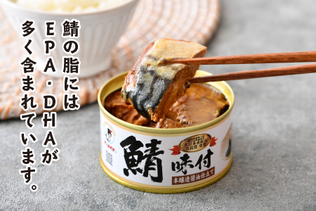鯖缶詰6缶  詰め合わせB 180g×6缶 本醸造醤油仕立て 唐辛子 味噌煮 ｜サバ缶 鯖缶 さば缶 鯖 サバ さば 缶詰 サバ缶詰 鯖缶詰 缶 詰合せ 詰め合せ セット 非常食 防災 備蓄 常温 常備食 保存食 [BFAB032]