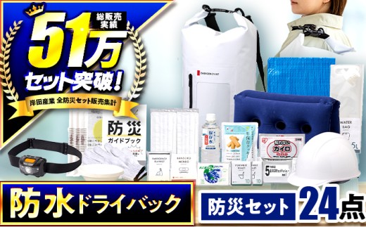 緊急防災24点セット / 防災グッズ 災害グッズ 防災 / 小浜市 / 岸田産業 [BFDJ003-2]