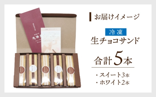 生チョコサンド ５本入り 【7日前後で発送】｜  生チョコ チョコサンド チョコレートサンド チョコレート ホワイトチョコ チョコ カカオ おすすめ 人気 ランキング スイーツ スウィーツ お菓子 おやつ デザート 洋菓子 焼菓子 個包装 冷凍 チョイス焼菓子・チョコレート  【配送不可地域：北海道・沖縄・離島】  [BFBF004] 