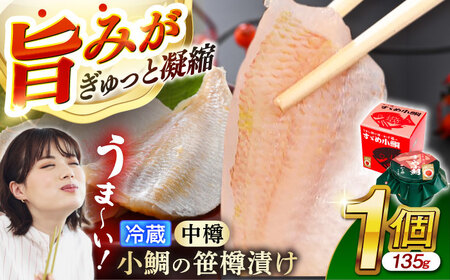 【冷蔵】小鯛の笹漬け 中樽 135g 1個入り 小鯛 笹漬け ささ漬 小浜市 / 津田孫兵衛 【配送不可地域：離島】 [BFAE036]