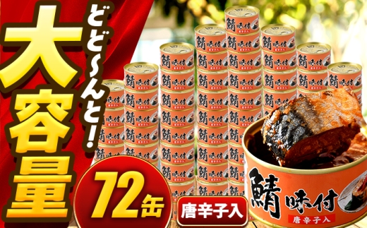 鯖味付缶詰【唐辛子入】 72缶 (180g×72缶) / サバ缶 鯖缶 さば缶 鯖 サバ さば 缶詰 小浜市 / 福井缶詰 [BFAB068]