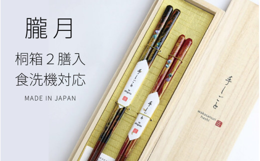 桐箱2膳入 朧月 ｜日本製 箸 伝統工芸品 日用品 木彫り 木 若狭塗 天然 おしゃれ カラフル 新年 新しいお箸 新生活 新生活準備 塗り箸 国産 送料無料  [BFDC003]