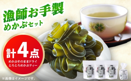 若狭おばまのめかぶセット (そのままドライ・とろとろめかぶティー)/ めかぶ セット / 小浜市 / 釣り船・民宿かどの [BFBG003]