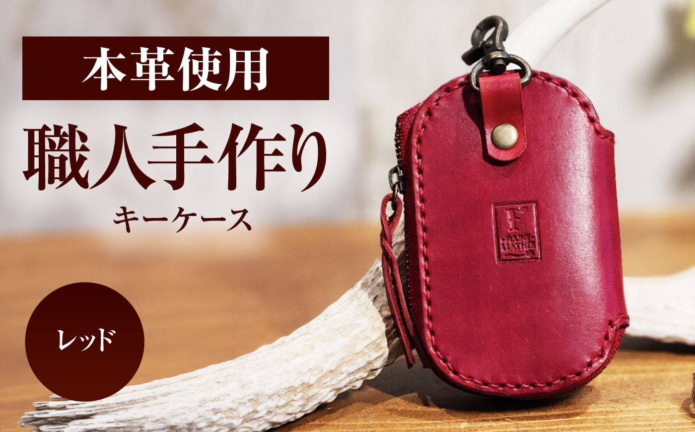 キーケース 【レッド】 / ヌメ革 本革 レザー 手縫い ハンドメイド 小浜市/ フウネレザーファクトリー [BFAJ225]