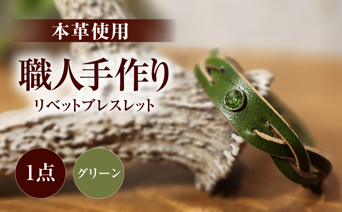 リベットブレスレット【グリーン】 / 本革 / 牛革 / ヌメ革 / レザーバングル 小浜市/ フウネレザーファクトリー [BFAJ210]
