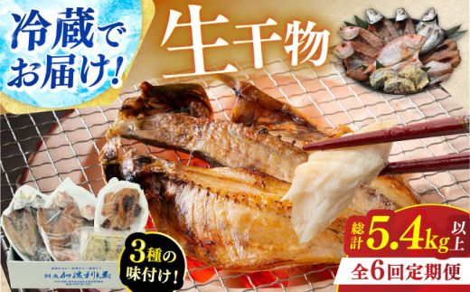 【定期便】 【全6回(隔月発送)】 "生"干物厳選詰め合わせ 【加福鮮魚】 季節の旬の魚をお届け！ 小浜市 / 加福鮮魚 【配送不可地域：北海道・沖縄・離島】  [BFBC013]