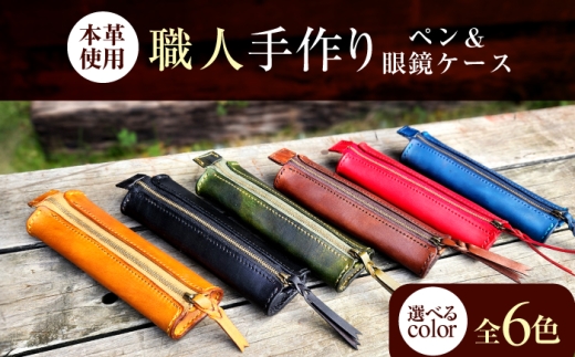 職人手作り 本革 ペン＆メガネケース 6色 【ブラック】 / 本革 ペンケース メガネケース 牛ヌメ革 小浜市 / フウネレザーファクトリー [BFAJ190]