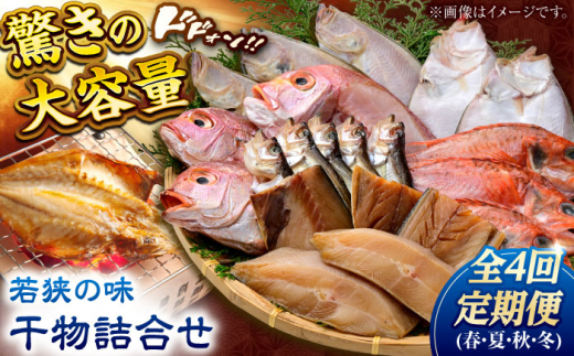 【定期便】若狭の味 干物詰合せ（春夏秋冬） 全4回   小浜市 / まるほ商店 【配送不可地域：離島】  [BFCS008]