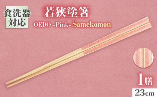 OEDO -Pink- Samekomon / 箸 はし カトラリー お箸 小浜市 / スタイル・オブ・ジャパン [BFCX017]