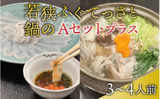 【冷蔵配送】 若狭ふぐ てっさ鍋 Aセット 3〜4人前 てっさ27cm皿・皮・ひれ付 とらふぐ 刺身 鍋【配送不可地域：北海道・沖縄・離島】 [BFBQ006]若狭フグ とらふぐ トラフグ ふぐ フグ 河豚 てっさ 刺身 てっちり 鍋セット ふぐ鍋 冷蔵 産地直送 ひれ酒 ふぐ皮 小浜 福井 若狭 高級 お取り寄せ ギフト 贅沢 薬味 ポン酢 四季の宿ひろた 3人前 4人前
