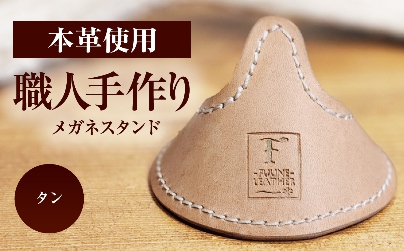 メガネスタンド 【タン】 / 眼鏡立て レザー小物 革製品 牛革 小浜市/ フウネレザーファクトリー [BFAJ221]