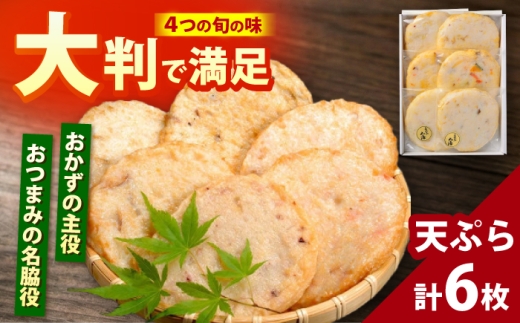 旬の天ぷら 6枚入 / 練り物 惣菜 おつまみ お弁当 おかず 小浜市 / 小浜海産物 【配送不可地域：離島】 [BFAA137]