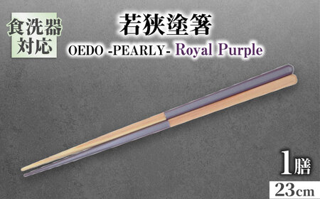 OEDO -PEARLY- Royal Purple / 箸 はし カトラリー お箸 小浜市 / スタイル・オブ・ジャパン [BFCX019]