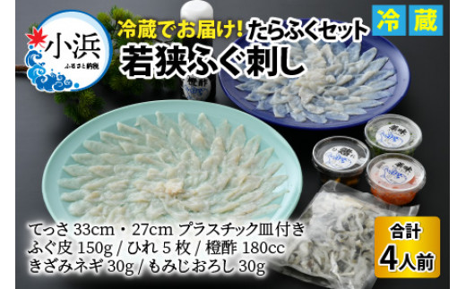 【TVで紹介されました】【2025年10月17日より順次発送】 若狭ふぐ刺し　たらふくセット(4人前〜) ｜旅サラダ ふぐ フグ 河豚  ふぐ鍋 ふぐ刺し フグ刺し 河豚刺し ふぐてっさ てっさ フグてっさ 河豚てっさ ふぐ 冷蔵 とらふぐ ふぐ刺身   【配送不可地域：北海道・沖縄・離島】  [BFAC008]