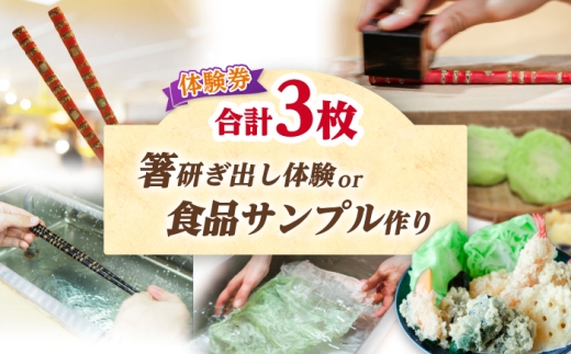 箸研ぎ出し体験 または 食品サンプル作り (2個) 体験券×3枚 / 体験 箸 食品サンプル 小浜市 / 小浜市経営企画部御食国ブランド戦略課 [BFBJ002]