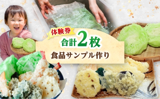 食品サンプル作り (4個) 体験券×2枚 / 食品サンプル 体験 思い出 小浜市 / 小浜市経営企画部御食国ブランド戦略課 [BFBJ003]