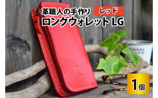 ロングウォレットLG【レッド】【本革 牛革 財布 サイフ 手縫い 雑貨 おしゃれ L型 オリジナル レザー職人 フウネレザーファクトリー】 [BFAJ056]