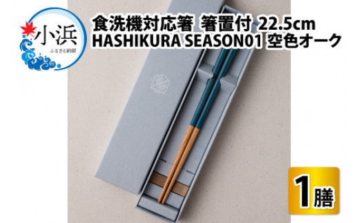 食洗機対応 箸 HASHIKURA SEASON01  空色オーク (22.5cm)  箸置付  [BFBB009]