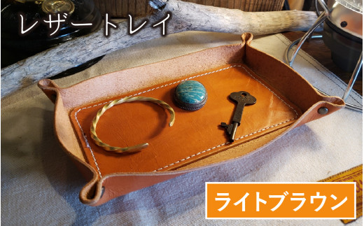 レザートレイ（ライトブラウン）【本革 牛革 本革 牛革 小物入れ 手縫い 雑貨 おしゃれ オリジナル レザー職人 フウネレザーファクトリー】 [BFAJ112]