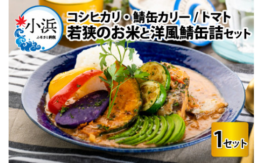若狭のお米と洋風鯖缶詰セット [BFAS004]