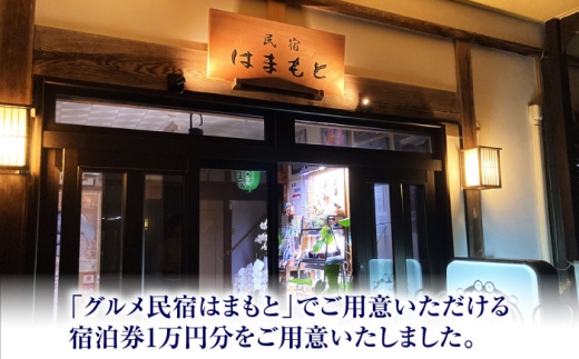 【TVで紹介されました】グルメ民宿はまもと　宿泊クーポン券１万円分 / 旅サラダ 11/30 放送 [BFDE001]