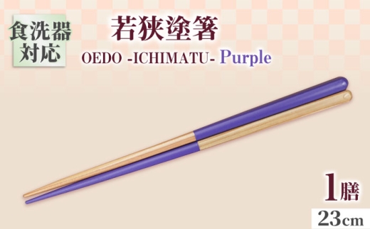 OEDO -ICHIMATSU- Purple / 箸 はし カトラリー お箸 小浜市 / スタイル・オブ・ジャパン [BFCX004]