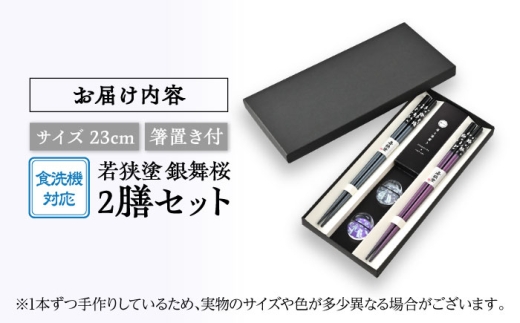 若狭塗箸【食洗機対応】２膳箸置き付セット 銀舞桜　黒/紫 [BFCL007]