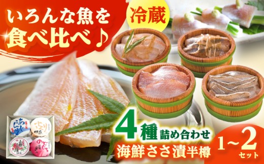 上杉の海鮮ささ漬半樽90g 4種詰め合わせ ×2セット 計720g 小浜市 / 上杉商店  【配送不可地域：離島】  [BFAD003]