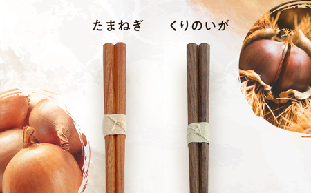 きせつのおはし 2膳 (八角箱) A 〜たまねぎ×くりのいが〜 / 箸 ペア くるみ油 小浜市 / ＭＡＴＴ [BFDW002]