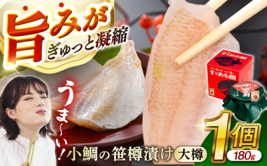 小鯛の笹漬け 大樽180g 1個入り  【配送不可地域：北海道・沖縄・離島】  [BFAE005]