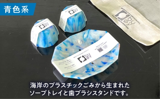 海洋プラスチック アップサイクル サニタリーセット 青色系 (ソープトレイ・歯ブラシスタンド) / リサイクル 海洋資源 ビーチクリーン buoy 小浜市 / アノミアーナ [BFDM010]