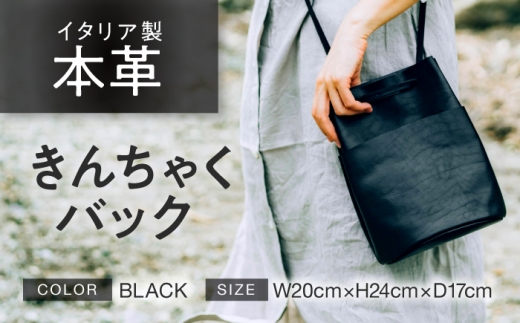 きんちゃく (巾着) バック [ブラック] 本革 イタリアンレザー / ショルダーバッグ 軽量 牛革 前後ポケット付き 小浜市 / topiv [BFAI026]