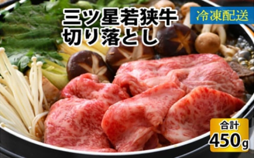 三ツ星 若狭牛 切り落とし 450g｜牛肉 焼肉 しゃぶしゃぶ すき焼き すき焼き肉 若狭牛 肉 肉セット 肉うどん 冷凍 450g ブランド牛 切り落とし 牛丼 炒め物 三ツ星牛 三ツ星 ギフト 贈答 国産 和牛 すき焼き用牛肉 国産牛  【配送不可地域：北海道・沖縄・離島】  [BFAP001]