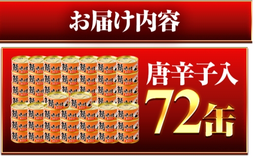 鯖味付缶詰【唐辛子入】 72缶 (180g×72缶) / サバ缶 鯖缶 さば缶 鯖 サバ さば 缶詰 小浜市 / 福井缶詰 [BFAB068]