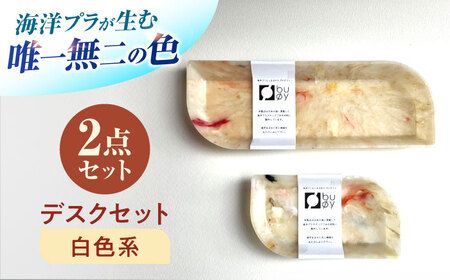 海洋プラスチック アップサイクル デスクセット 白色系 (ペントレイ・小物トレイ) / リサイクル 海洋資源 ビーチクリーン buoy 小浜市 / アノミアーナ [BFDM001]