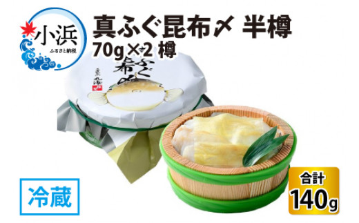 真ふぐ昆布〆 半樽 70g×2樽  計140g  【配送不可地域：離島】  [BFAA028]