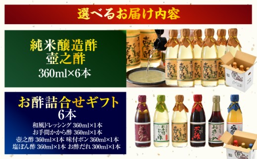 お酢詰合せギフト 6本入 | 酢 調味料 無塩酢 お酢 国産 す ス 米酢 純米醸酢 飲める酢 純米酢 [BFAK002]