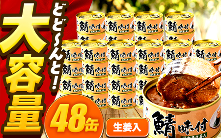 鯖味付缶詰【生姜入】　48缶 (180g×48缶) / サバ缶 鯖缶 さば缶 鯖 サバ さば 缶詰 小浜市 / 福井缶詰 [BFAB065]