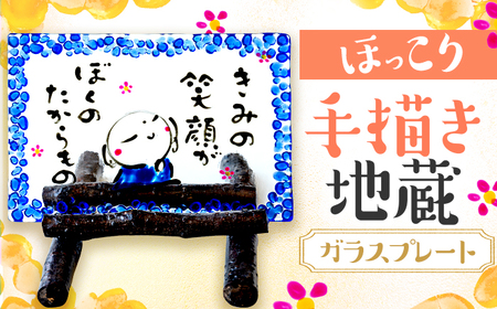 手描き地蔵のガラスプレート きみの笑顔がぼくのたからもの 青 (桜スタンド付き) / 竹田恵子 作 ガラス 額 ガラス細工 小浜市 / ガラス工房 KEiS庵 [BFAW031]