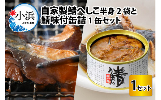 自家製鯖へしこと鯖缶詰セット [BFAS003]