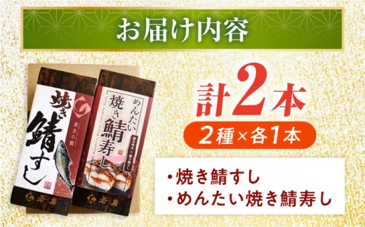 【着日指定可】 焼き鯖すし2種食べ比べ【めんたい】セット【配送不可地域：北海道、北東北（秋田、青森、岩手）、九州、沖縄、離島】 小浜市 / 若廣  [BFAM008] 