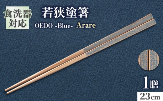 OEDO -Blue-  Arare / 箸 はし カトラリー お箸 小浜市 / スタイル・オブ・ジャパン [BFCX011]