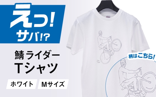 バイク鯖 Tシャツ (ホワイト-サイズ M) / ヘビーウェイトTシャツ 5.6オンス 鯖 小浜市 / ＭＡＴＴ [BFDW001]