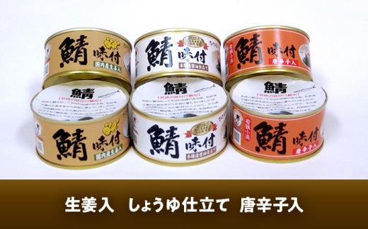 若狭の鯖缶3種食べ比べ6缶セット(しょうゆ、生姜入り、唐辛子入り) [BFBS004]