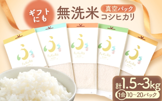 【令和7年産】無洗米 真空 パック こしひかり 1合 5パック × 2箱 『FuKuRa』小浜市 / シマダ農園 [BFAV006]