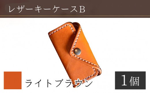 レザーキーケース B / カラー：ライトブラウン【革 レザー 職人 キーケース サドルレザー 牛革 手作り おしゃれ オリジナル レザー職人 フウネレザーファクトリー 雑貨】 [BFAJ020]