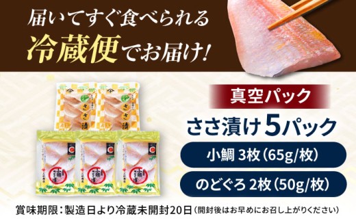 上杉の小鯛.のどぐろささ漬 5パックセット 計295g 小浜市 / 上杉商店 [BFAD014]
