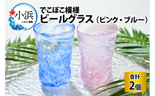 ピンクとブルー☆でこぼこ模様ビールグラス　ペアセット [BFAW003]